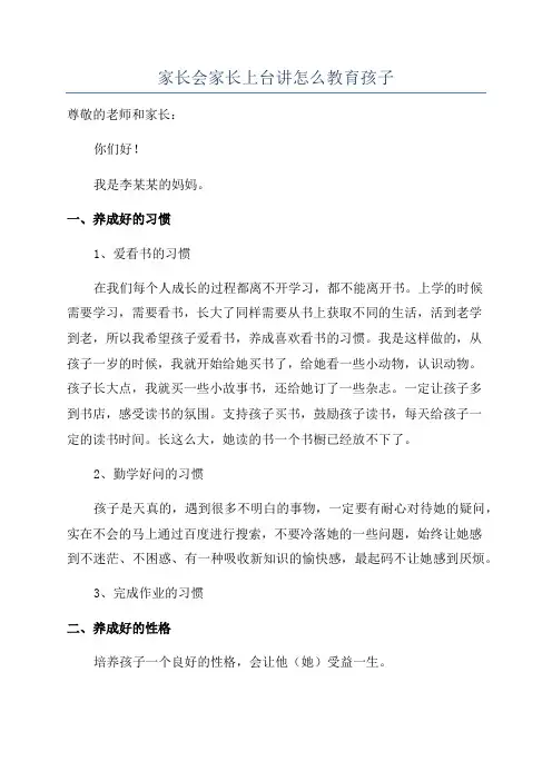 家长会家长上台讲怎么教育孩子