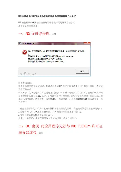 ug安装错误无法启及许可错误大全