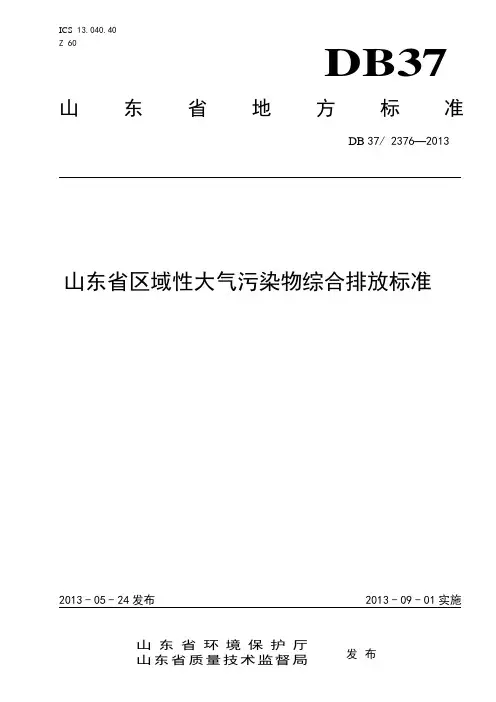 山东省区域性大气污染物综合排放标准(DB37-2013)