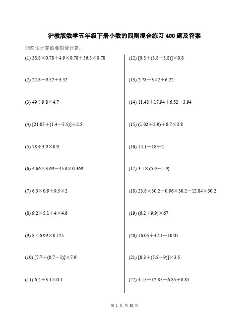 沪教版数学五年级下册小数的四则混合练习400题及答案