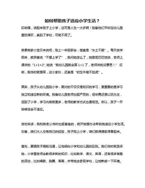如何帮助孩子适应小学生活？