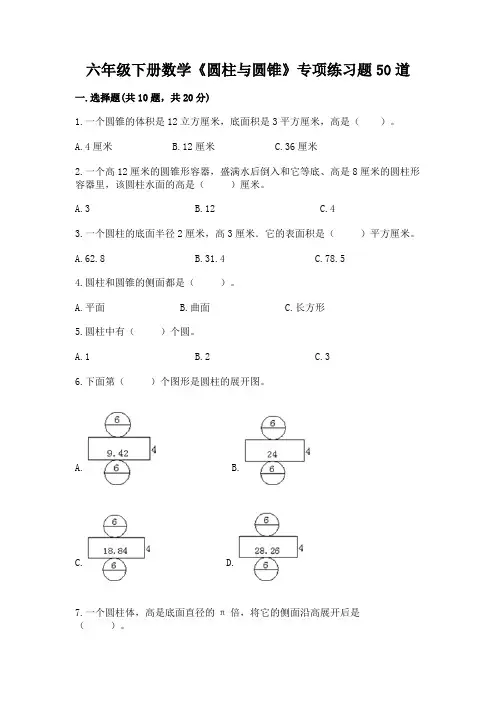 六年级下册数学《圆柱与圆锥》专项练习题50道及答案【名师系列】