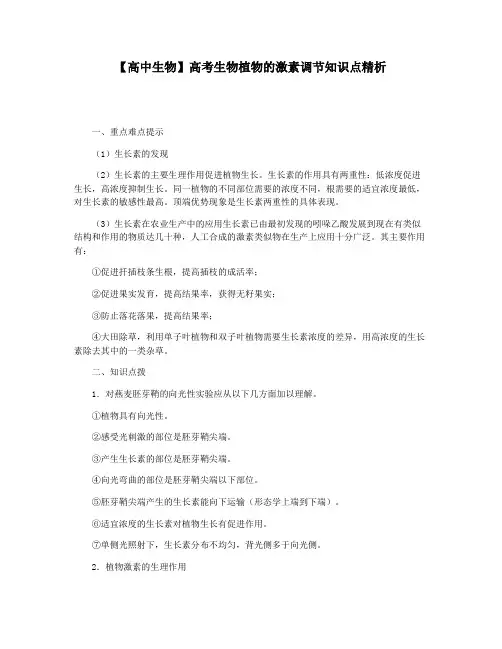 【高中生物】高考生物植物的激素调节知识点精析
