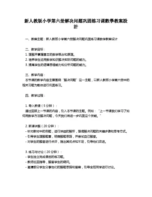 新人教版小学第六册解决问题巩固练习课数学教案设计   