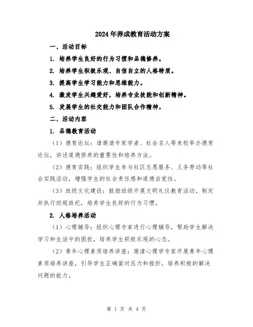 2024年养成教育活动方案