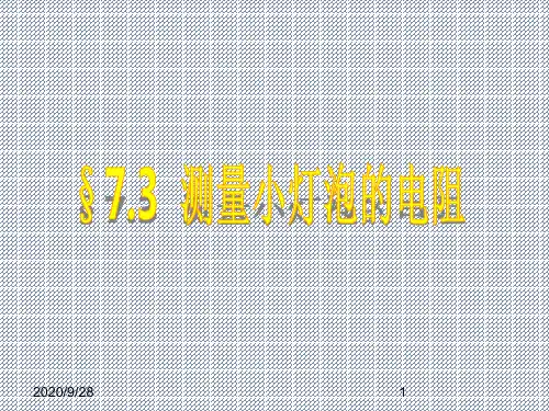 测量小灯泡的电阻课件1(12页)(人教版八年级下)