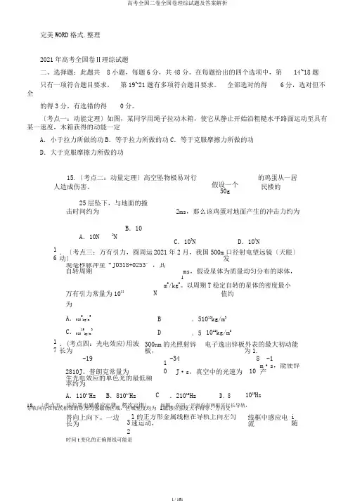高考全国二卷全国卷理综试题及答案解析