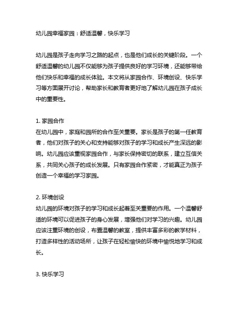 幼儿园幸福家园：舒适温馨,快乐学习