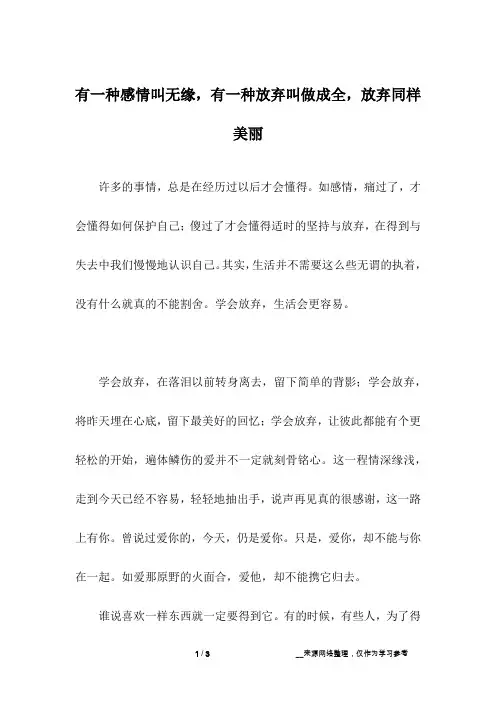 有一种感情叫无缘,有一种放弃叫做成全,放弃同样美丽