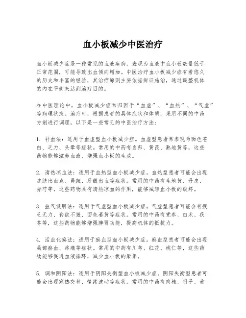血小板减少中医治疗