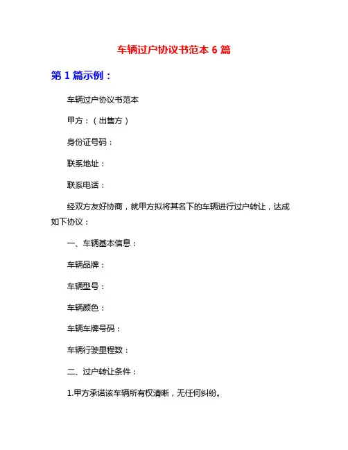 车辆过户协议书范本6篇