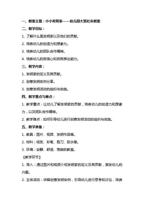 幼儿园大班社会教案：小小发明家