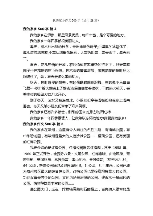 我的家乡作文500字（通用26篇）