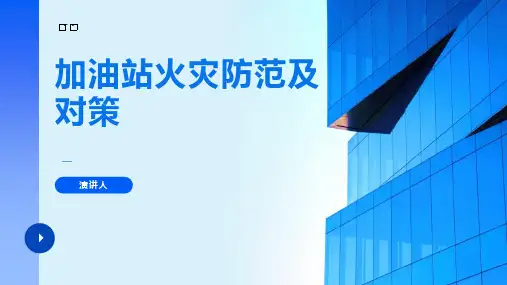 加油站火灾防范及对策