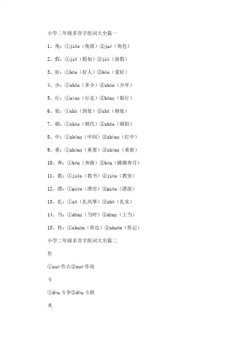 小学二年级多音字组词大全(最新)