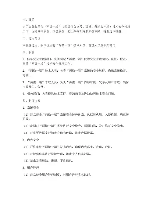 两微一端技术安全管理制度