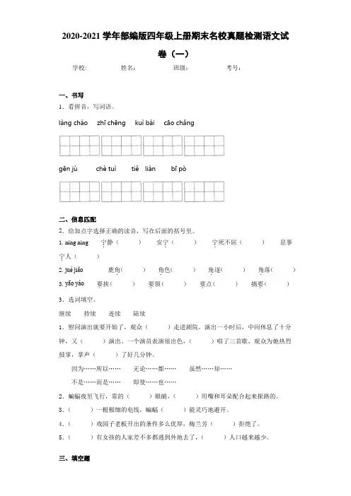 2020-2021学年部编版四年级上册期末名校真题检测语文试卷(一)