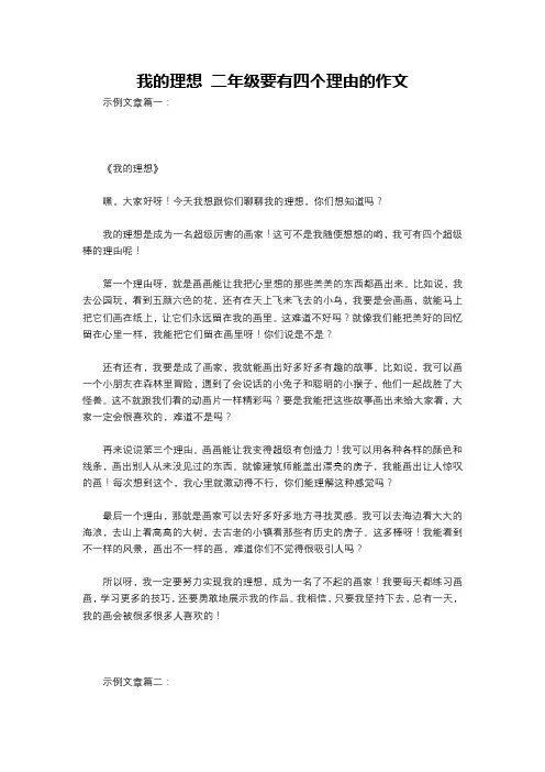 我的理想 二年级要有四个理由的作文
