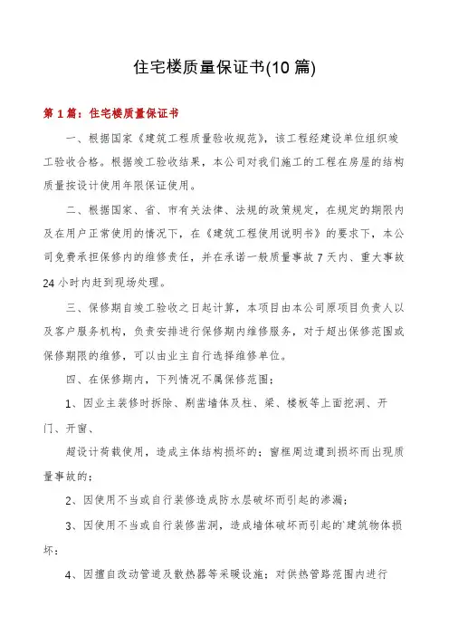 住宅楼质量保证书(10篇)