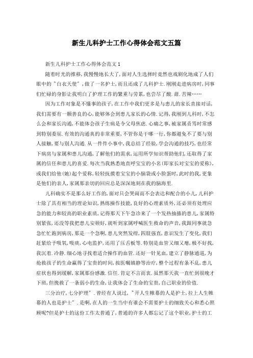 新生儿科护士工作心得体会范文五篇
