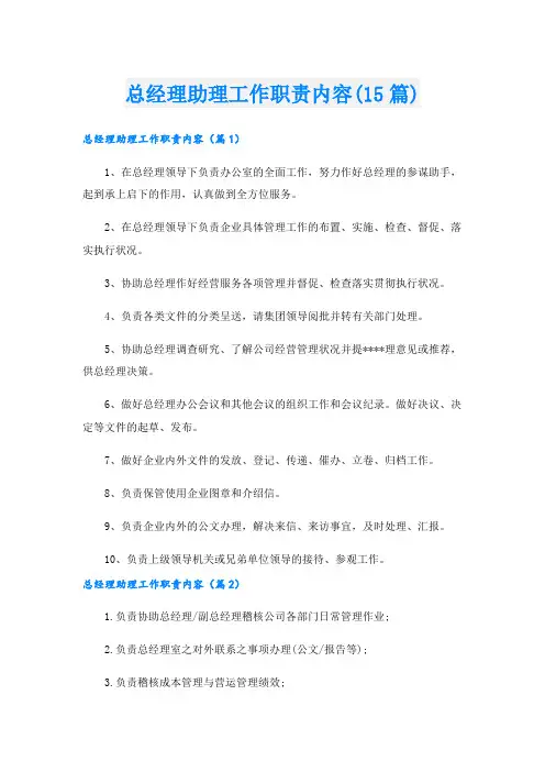 总经理助理工作职责内容(15篇).doc