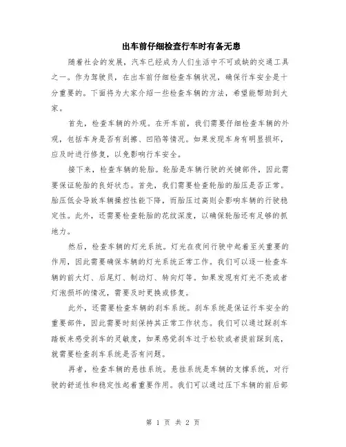 出车前仔细检查行车时有备无患