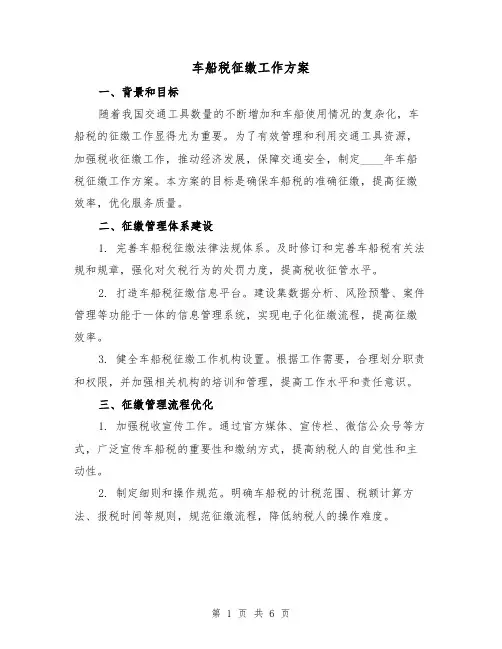 车船税征缴工作方案(2篇)