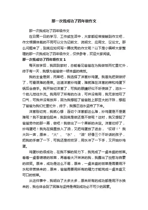 那一次我成功了四年级作文