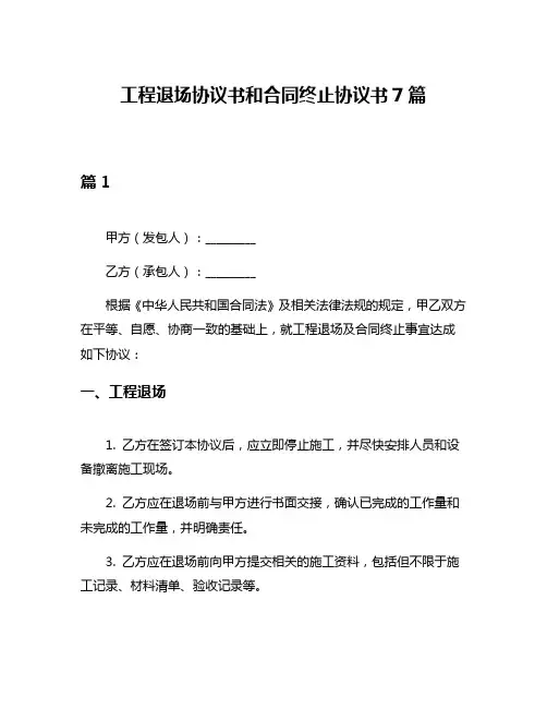 工程退场协议书和合同终止协议书7篇