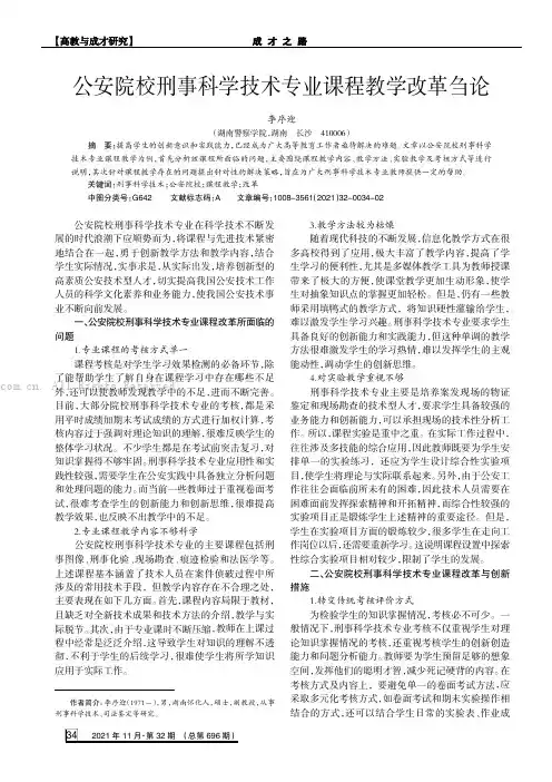 公安院校刑事科学技术专业课程教学改革刍论