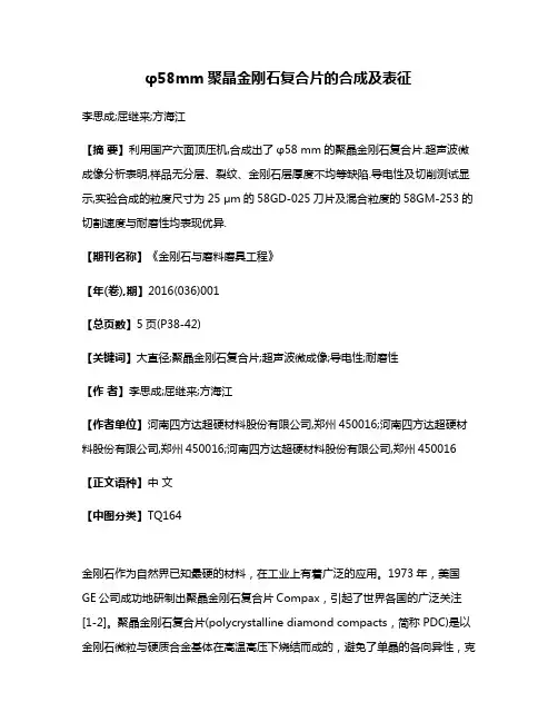 φ58mm聚晶金刚石复合片的合成及表征