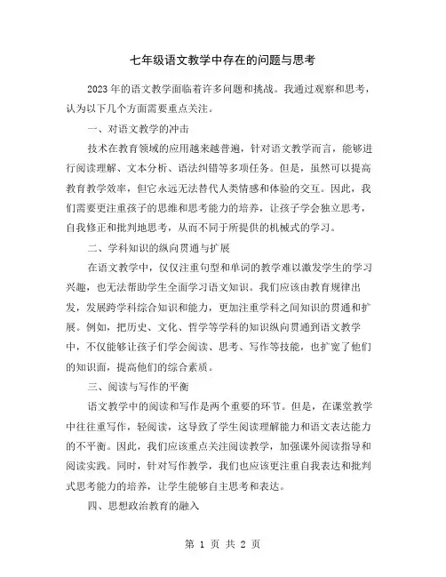 七年级语文教学中存在的问题与思考