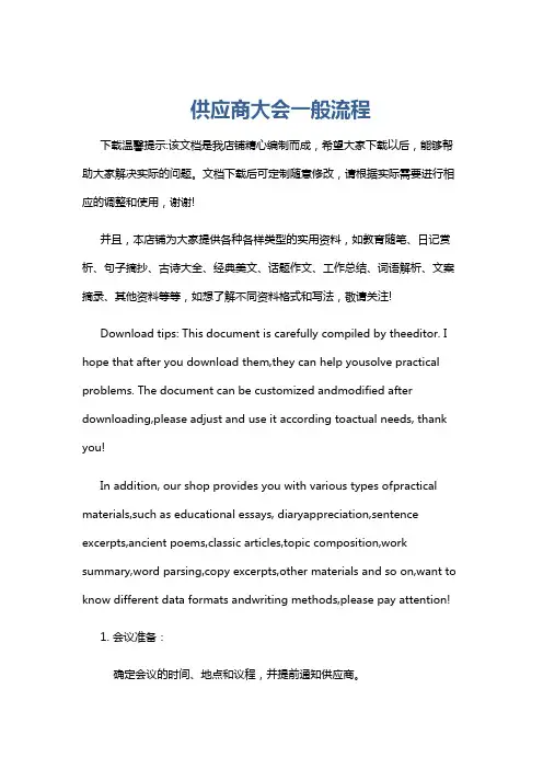 供应商大会一般流程
