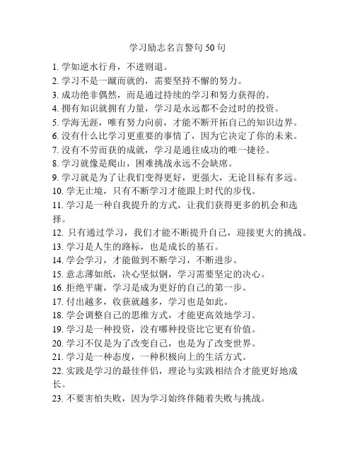 学习励志名言警句50句