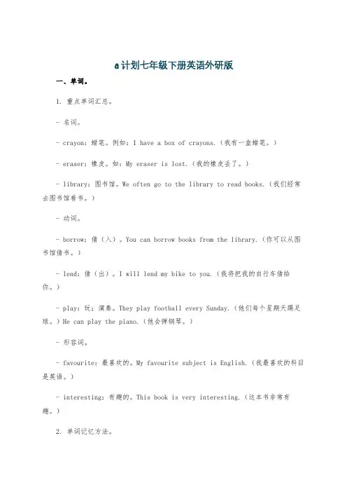 a计划七年级下册英语外研版