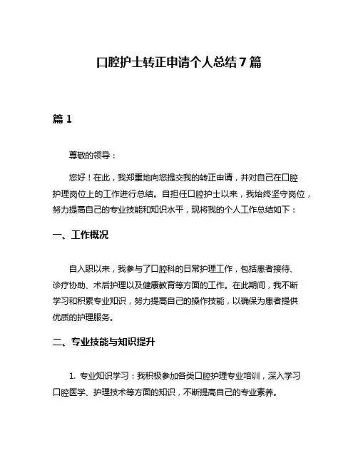 口腔护士转正申请个人总结7篇