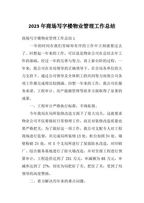 2023年商场写字楼物业管理工作总结
