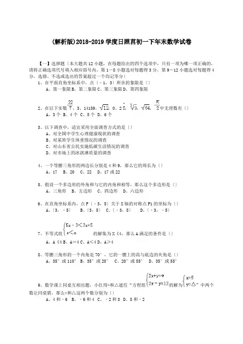 (解析版)2018-2019学度日照莒初一下年末数学试卷.doc