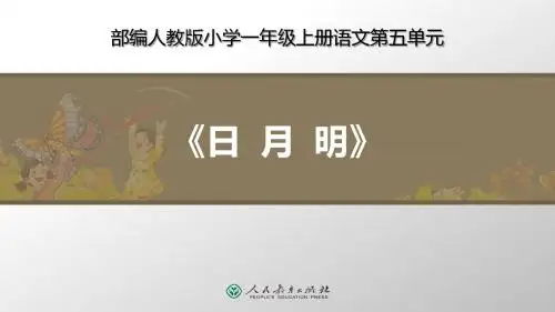 部编人教版一年级上册语文《日月明》优质教学课件