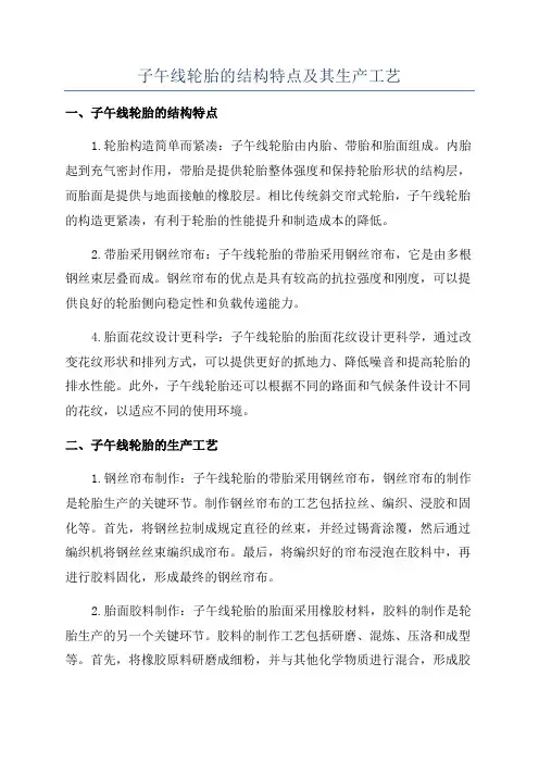 子午线轮胎的结构特点及其生产工艺
