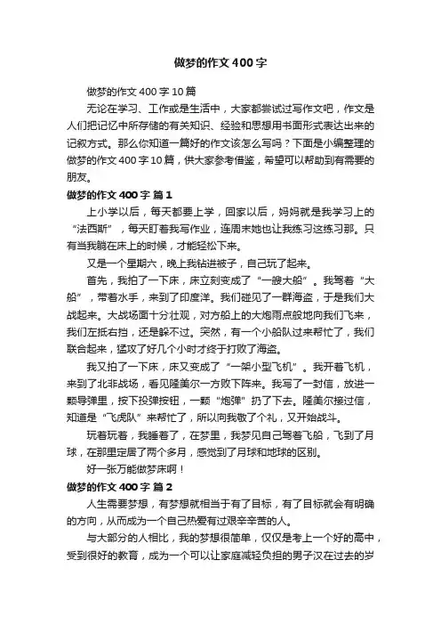 做梦的作文400字10篇