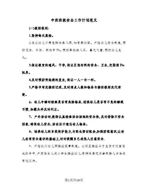2024年中班班级安全工作计划范文(五篇)