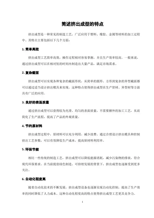 简述挤出成型的特点