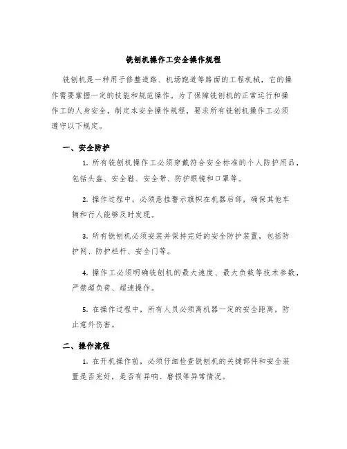 铣刨机操作工安全操作规程