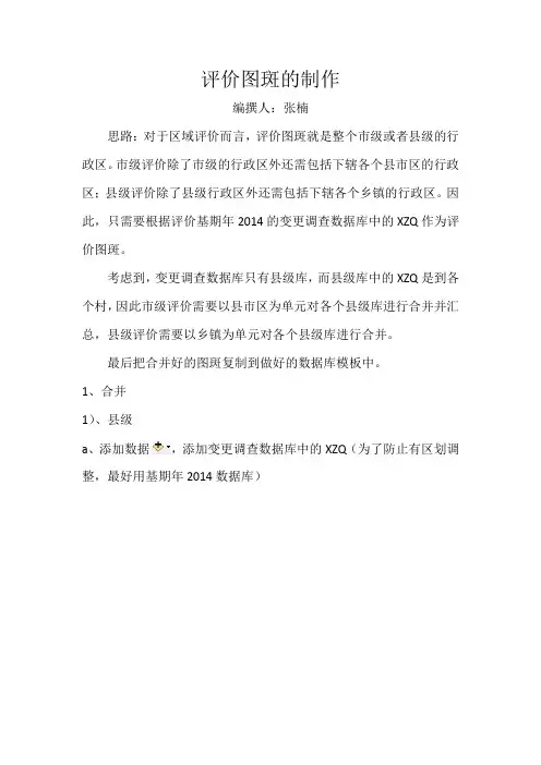 ArcGIS区域评价图斑的制作