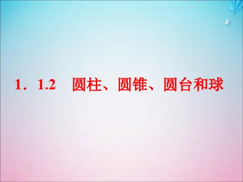 2019_2020学年高中数学第1章立体几何初步1.1空间几何体1.1.2圆柱、圆锥、圆台和球课件苏教版必修2