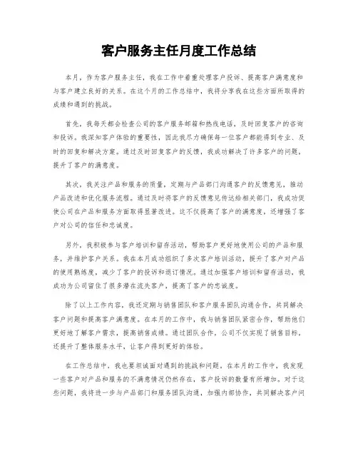 客户服务主任月度工作总结