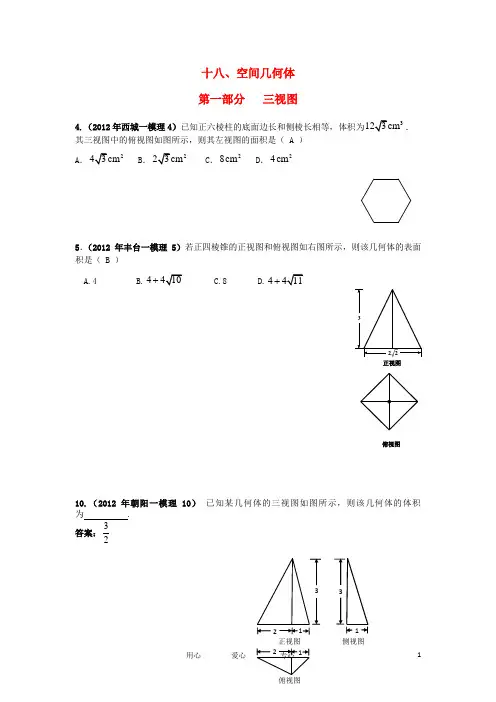 北京市各区2012年高考数学一模试题分类解析(18) 空间几何体 理