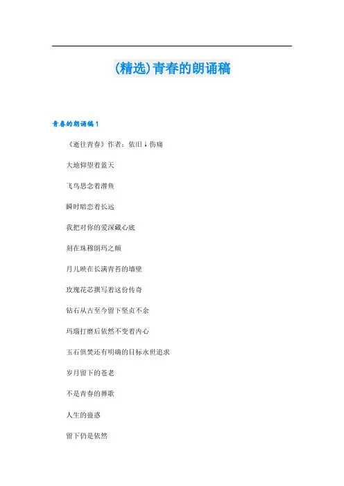 (精选)青春的朗诵稿.doc