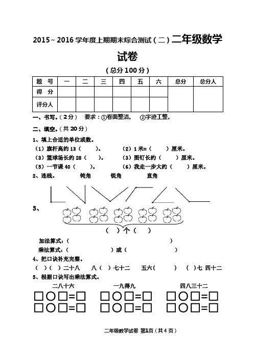 2015～2016学年度上期期末综合测试(二)二年级数学试卷